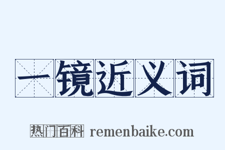 一镜近义词是什么意思的图片